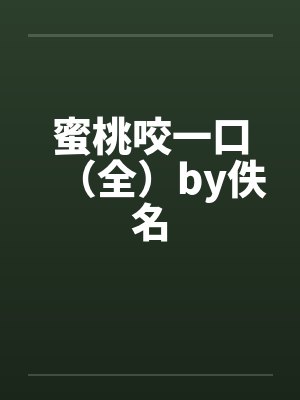 蜜桃咬一口（全）by佚名封面