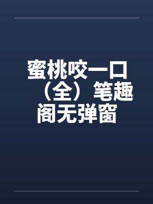 蜜桃咬一口（全）笔趣阁无弹窗封面