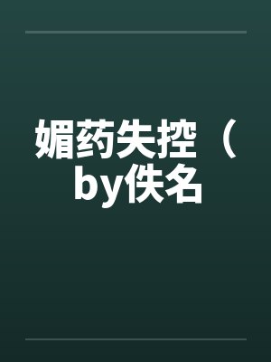 媚药失控（by佚名封面
