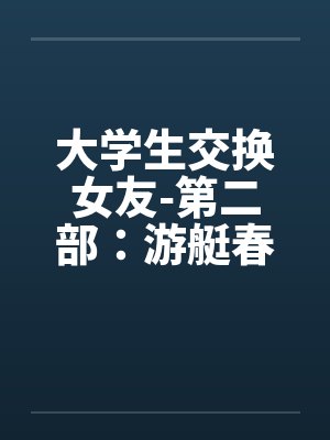 大学生交换女友-第二部：游艇春色 （４４）封面