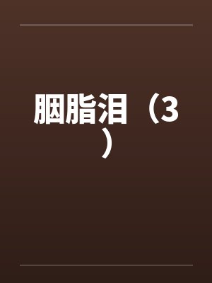 胭脂泪（3）封面