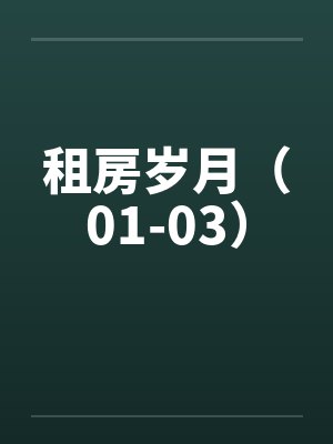 租房岁月（01-03）封面