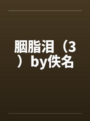 胭脂泪（3）by佚名封面