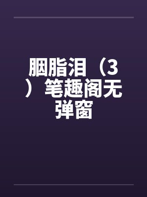 胭脂泪（3）笔趣阁无弹窗封面