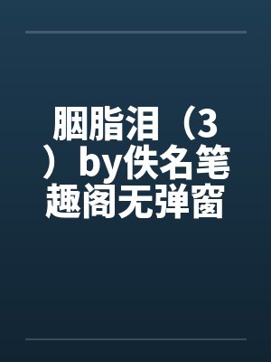 胭脂泪（3）by佚名笔趣阁无弹窗封面