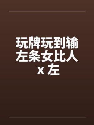 玩牌玩到输左条女比人 x 左封面