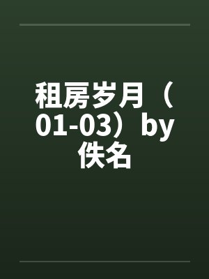 租房岁月（01-03）by佚名封面