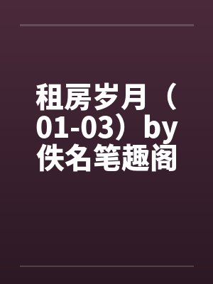 租房岁月（01-03）by佚名笔趣阁无弹窗封面