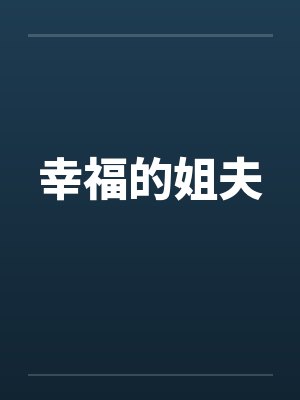 幸福的姐夫封面
