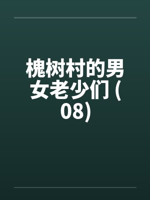 槐树村的男女老少们 (08)封面