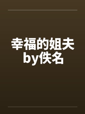 幸福的姐夫by佚名封面