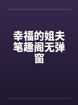 幸福的姐夫笔趣阁无弹窗封面