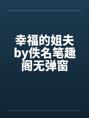 幸福的姐夫by佚名笔趣阁无弹窗封面