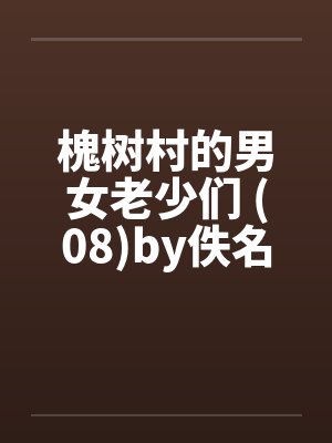 槐树村的男女老少们 (08)by佚名封面