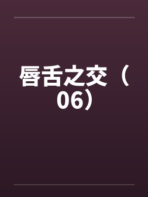 唇舌之交（06）封面