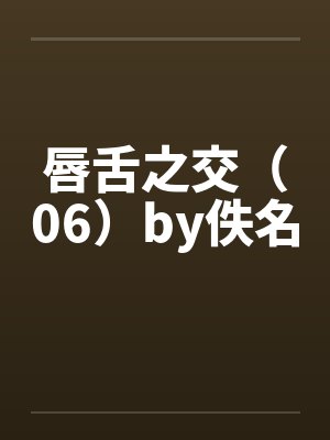 唇舌之交（06）by佚名封面