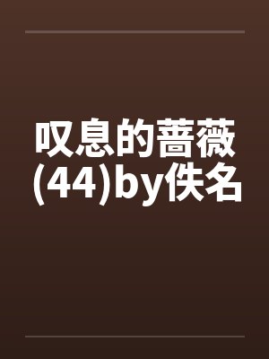 叹息的蔷薇(44)by佚名封面