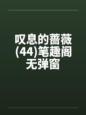 叹息的蔷薇(44)笔趣阁无弹窗封面