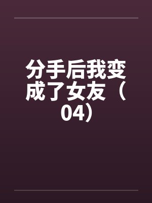 分手后我变成了女友（04）封面