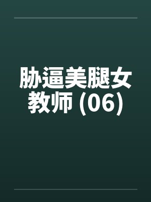 胁逼美腿女教师 (06)封面