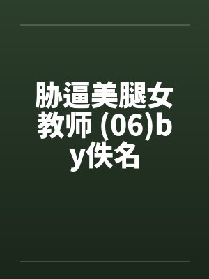 胁逼美腿女教师 (06)by佚名封面