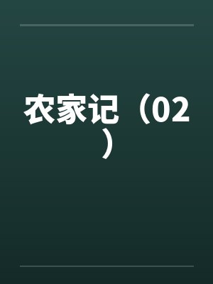农家记（02）封面