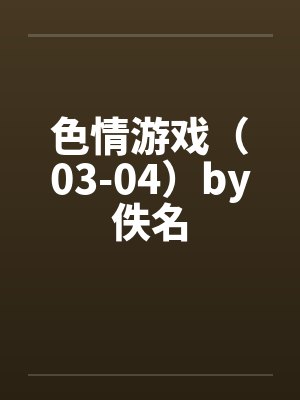 色情游戏（03-04）by佚名封面