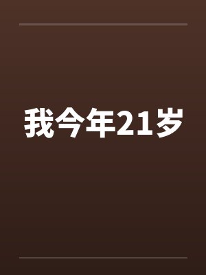 我今年21岁封面
