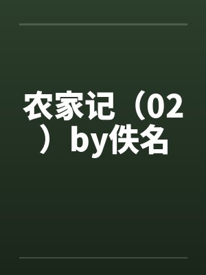 农家记（02）by佚名封面