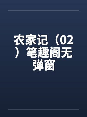 农家记（02）笔趣阁无弹窗封面