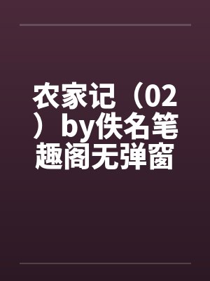 农家记（02）by佚名笔趣阁无弹窗封面