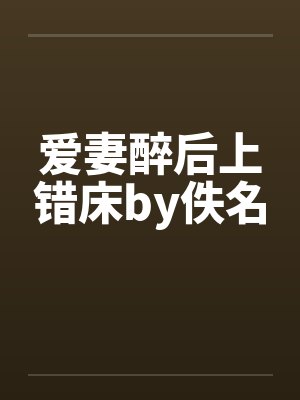 爱妻醉后上错床by佚名封面