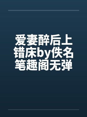 爱妻醉后上错床by佚名笔趣阁无弹窗封面