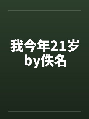 我今年21岁by佚名封面