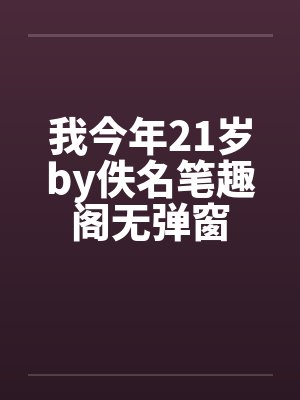 我今年21岁by佚名笔趣阁无弹窗封面