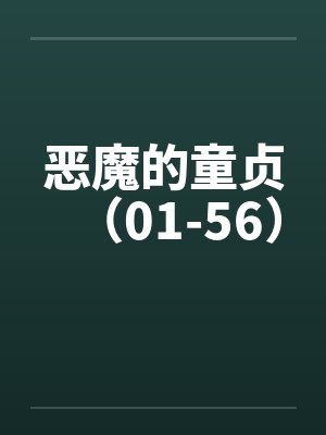 恶魔的童贞（01-56）封面