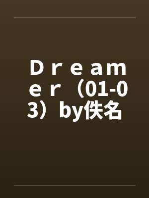 Ｄｒｅａｍｅｒ（01-03）by佚名封面