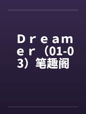 Ｄｒｅａｍｅｒ（01-03）笔趣阁无弹窗封面