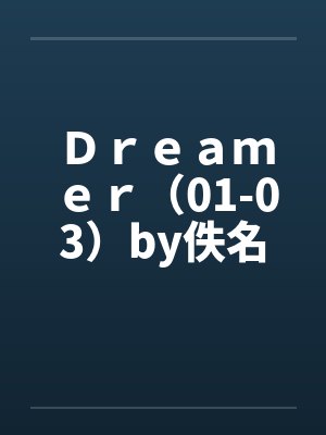 Ｄｒｅａｍｅｒ（01-03）by佚名笔趣阁无弹窗封面