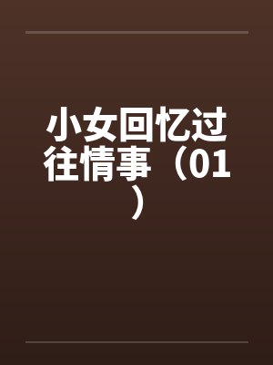 小女回忆过往情事（01）封面