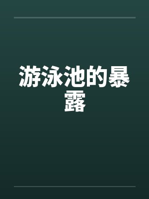 游泳池的暴露封面