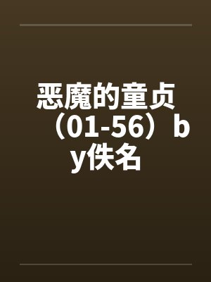 恶魔的童贞（01-56）by佚名封面