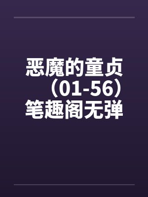 恶魔的童贞（01-56）笔趣阁无弹窗封面