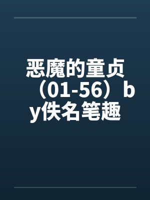 恶魔的童贞（01-56）by佚名笔趣阁无弹窗封面