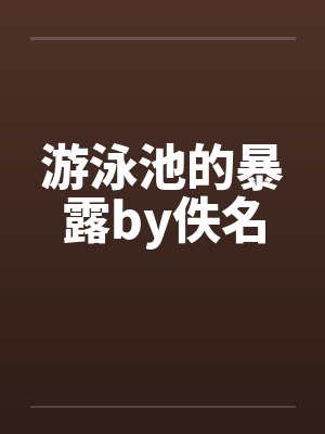游泳池的暴露by佚名封面