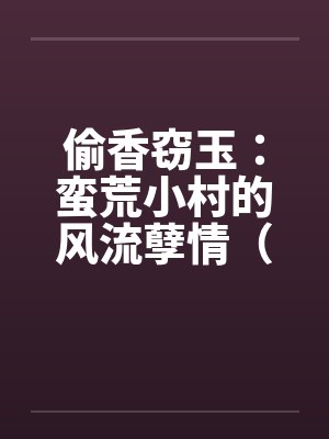 偷香窃玉：蛮荒小村的风流孽情（第二卷）（01-10）封面