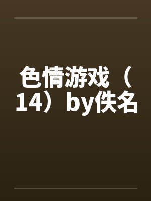 色情游戏（14）by佚名封面