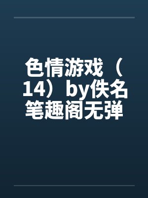 色情游戏（14）by佚名笔趣阁无弹窗封面