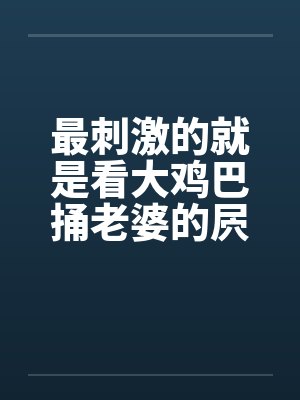 最刺激的就是看大鸡巴捅老婆的屄by佚名笔趣阁无弹窗封面