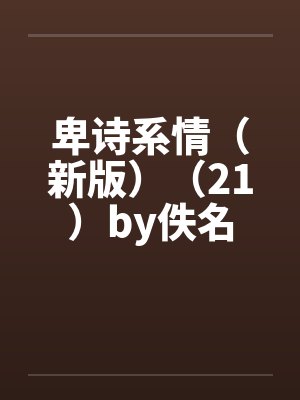 卑诗系情（新版）（21）by佚名封面
